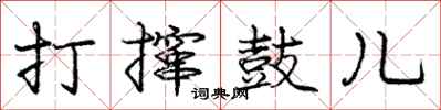 庞中华打撺鼓儿行书怎么写
