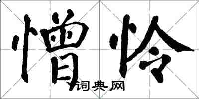 翁闿运憎怜楷书怎么写