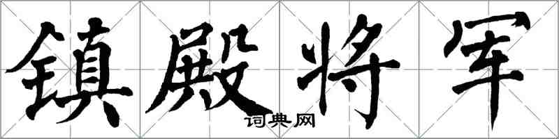 翁闿运镇殿将军楷书怎么写