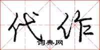 庞中华代作行书怎么写