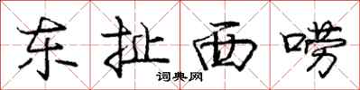 庞中华东扯西唠行书怎么写