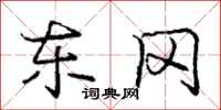 庞中华东冈行书怎么写