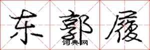 庞中华东郭履行书怎么写