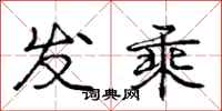 庞中华发乘行书怎么写
