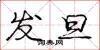 庞中华发旦行书怎么写