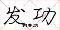 庞中华发功行书怎么写