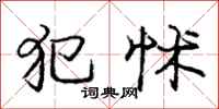 庞中华犯怵行书怎么写