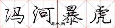 庞中华冯河暴虎行书怎么写