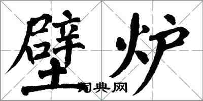 翁闿运壁炉楷书怎么写