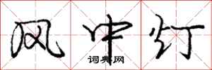 庞中华风中灯行书怎么写