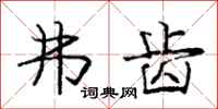 庞中华弗齿行书怎么写