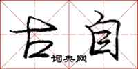 庞中华古自行书怎么写