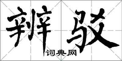 翁闿运辨驳楷书怎么写