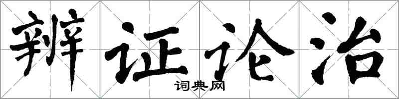 翁闿运辨证论治楷书怎么写