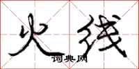 庞中华火线行书怎么写
