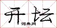 庞中华开坛行书怎么写