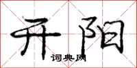 庞中华开阳行书怎么写