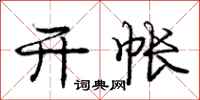 庞中华开帐行书怎么写