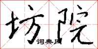 钱沛云坊院行书怎么写