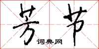 钱沛云芳节行书怎么写
