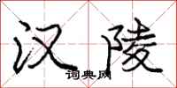 庞中华汉陵行书怎么写