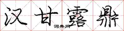 庞中华汉甘露鼎行书怎么写
