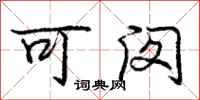 庞中华可闵行书怎么写