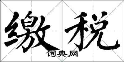 翁闿运缴税楷书怎么写