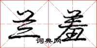 庞中华兰羞行书怎么写