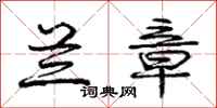 庞中华兰章行书怎么写