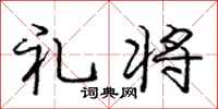 庞中华礼将行书怎么写