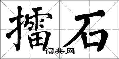 翁闿运擂石楷书怎么写