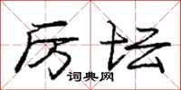 庞中华厉坛行书怎么写