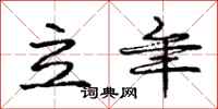 庞中华立年行书怎么写