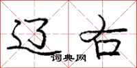 庞中华辽右行书怎么写