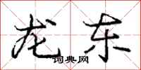 庞中华龙东行书怎么写