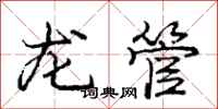 庞中华龙管行书怎么写