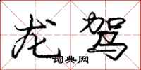 庞中华龙驾行书怎么写
