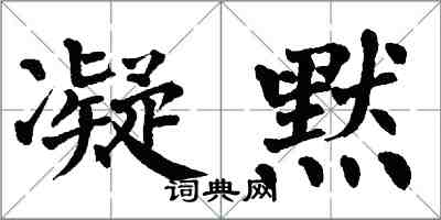翁闿运凝默楷书怎么写