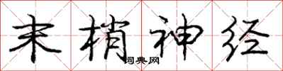 庞中华末梢神经行书怎么写