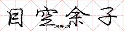 庞中华目空余子行书怎么写