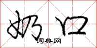 庞中华奶口行书怎么写