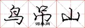 庞中华鸟吊山行书怎么写