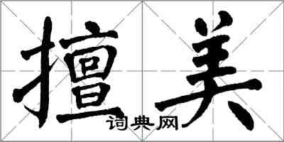 翁闿运擅美楷书怎么写