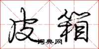 庞中华皮箱行书怎么写