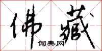 钱沛云佛藏行书怎么写