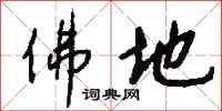 钱沛云佛地行书怎么写