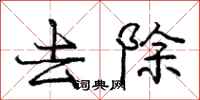 庞中华去除行书怎么写