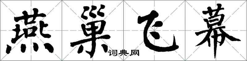 翁闿运燕巢飞幕楷书怎么写