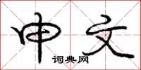庞中华申文行书怎么写